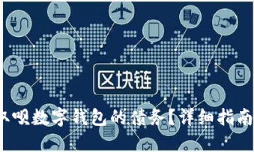  如何处理取呗数字钱包的债务？详细指南与应对策略