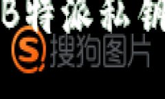 如何处理B特派私钥泄漏问题