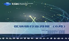 对公数字钱包限额设置解析：提升企业资金安全