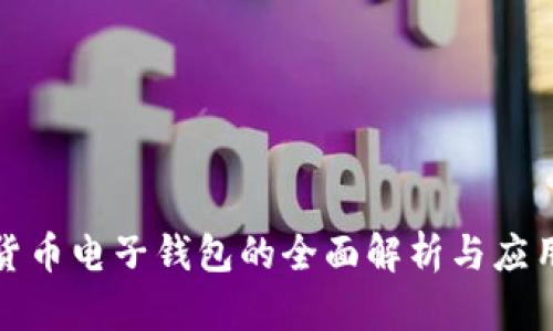 数字货币电子钱包的全面解析与应用实践