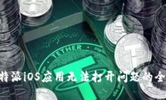解决B特派iOS应用无法打开问题的全面指南