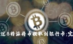 如何通过B特派将币提取到银行卡：完整指南