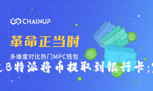 如何通过B特派将币提取到银行卡：完整指南