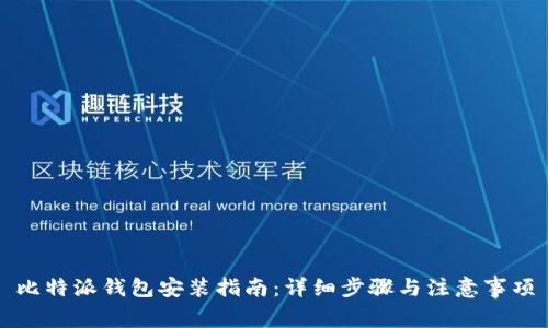 比特派钱包安装指南：详细步骤与注意事项