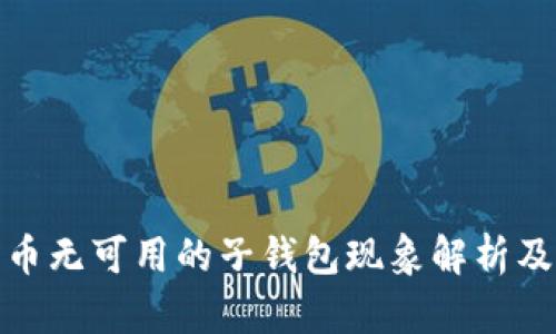 数字人民币无可用的子钱包现象解析及解决方案