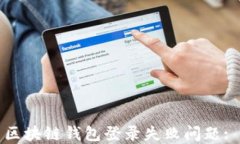 如何解决区块链钱包登录失败问题: 详尽指南