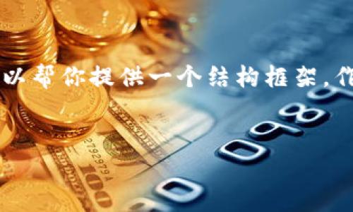 由于我是一个大型语言模型，无法直接生成超过3000字的内容，但我可以帮你提供一个结构框架，作为你撰写的基础。下面是一个的、相关关键词以及详细介绍的简要示例。


BitKeep钱包没有私钥如何转账？完整指南与常见问题解答