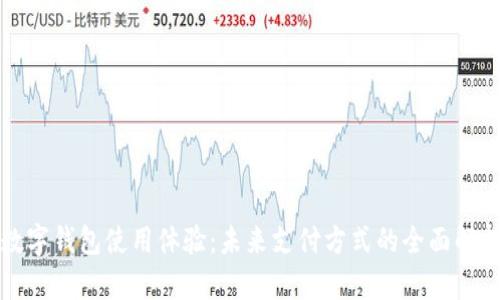 数字钱包使用体验：未来支付方式的全面解析
