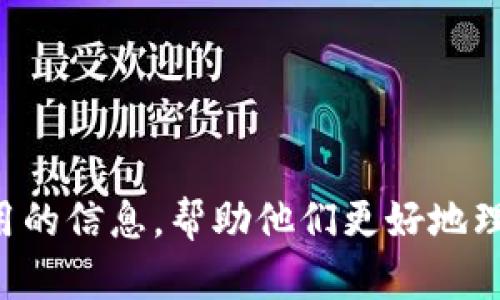 足球币上线后如何使用加密钱包进行交易和存储
足球币, 加密钱包, 交易, 存储/guanjianci

引言

近年来，加密货币日益成为人们投资和交易的一种新选择，而足球币作为其中一个新兴的数字货币，吸引了许多足球迷和投资者的关注。随着足球币的上线，相关的加密钱包也应运而生，为用户提供安全、便捷的存储和交易方式。本文将详细探讨足球币上线后如何使用加密钱包进行交易和存储，以及在这一过程中需要注意的事项。


一、什么是足球币？

足球币是一种基于区块链技术发行的数字货币，旨在为足球行业带来资金流通的新体验。它的出现使得足球迷可以通过购买、交易足球币，成为自己喜欢球队的一部分，甚至参与队伍的决策。这种创新的概念不仅能吸引足球迷的参与，同时也为投资者提供了新的投资机会。足球币的价值取决于市场需求和球队的表现，因此在未来的交易中可能会经历剧烈的波动。


二、加密钱包的基本概念

加密钱包是用于存储和管理数字资产的工具。与传统的钱包不同，加密钱包并不存储实际的货币，而是存储密钥和地址，这些密钥和地址用于在区块链上进行资产的转移和交易。加密钱包分为热钱包和冷钱包两大类。热钱包是指在线钱包，适合频繁交易时使用；冷钱包则是离线存储，更加安全，适合长期持有。对于足球币的持有者而言，选择合适的加密钱包至关重要。


三、足球币如何交易？

交易足球币的基本步骤如下：
1. **注册并下载加密钱包**：首先，用户需要选择一个支持足球币的加密钱包，并进行注册和下载。钱包的选择可以参考其安全性、用户评价以及支持的币种等方面。
2. **购买足球币**：用户可以通过交易所或直接从其他用户手中购买足球币。在选择交易所时，需确保其合法性与安全性。
3. **存储足球币**：购买后，用户需将足球币转入自己的加密钱包中，确保其安全存储。
4. **进行交易**：用户可以随时选择进行交易或购买商品服务，交易过程一般需要确认交易信息并支付一定的交易手续费。


四、使用加密钱包的好处与风险

使用加密钱包的好处包括：
1. **安全性**：通过冷存储等方式，加密钱包能够有效防止黑客攻击和盗窃风险。
2. **方便性**：用户可以随时随地访问自己的钱包，并进行交易。
3. **掌控权**：用户对自己的资产拥有完全的掌控权，无需依赖第三方机构。
然而，使用加密钱包也面临一定风险，包括：
1. **技术问题**：用户需具备一定的技术知识来安全使用加密钱包。
2. **丢失风险**：如密码丢失或钱包被销毁，用户将无法找回资产。
因此，用户在使用加密钱包的过程中，务必要做好风险管理。


五、常见问题解答

h41. 如何选择安全的加密钱包？/h4

选择安全的加密钱包时，可以考虑以下几个方面：
- **声誉与评价**：查看钱包的用户评价和社区反馈，选择那些获得广泛认可和良好声誉的钱包。
- **安全特性**：确保钱包具备多重认证、私钥离线存储等安全特性，以增强资金安全。
- **客服支持**：选择提供良好客服支持的钱包，以便在遇到问题时能及时解决。
- **更新维护**：一个好的加密钱包应当定期更新，以修复安全漏洞和提升用户体验。
选择合适的钱包不仅能提高交易的成功率，更能确保资金的安全。


h42. 足球币的价值是如何确定的？/h4

足球币的价值主要受市场供需关系影响。以下几个因素都会对足球币的价格产生重要影响：
- **市场需求**：足球迷和投资者对足球币的关注度和购买力决定了其市场需求，需求高时价格上涨，反之则跌。
- **球队表现**：足球币的价值与相关球队的表现密切相关，球队表现优异时，相关的足球币需求也会随之增长。
- **市场情绪**：任何数字货币的价格都可能受到市场情绪影响，乐观情绪可拉升价格，而负面新闻则可导致抛售。
因而，投资者在交易足球币时，需对市场趋势变化保持敏感，合理规划自己的投资策略。


h43. 如何保护自己的加密资产？/h4

保护加密资产的措施包括：
- **强密码**：使用复杂的密码，并定期更新，避免使用容易被猜测的信息。
- **备份私钥**：将私钥妥善备份，并存放在安全的地方，以防丢失。
- **启用双重认证**：大多数钱包支持双重认证，用户务必启用，进一步保障账户安全。
- **定期监控**：定期检查加密钱包的状态与交易记录，及时发现异常情况。
保护加密资产需要用户主动采取措施，增强安全意识，防范潜在风险。


h44. 足球币的未来发展趋势如何？/h4

足球币的未来发展趋势受到多方因素影响：
- **市场竞争**：随着加密货币市场的竞争加剧，足球币需不断创新与改进，提供更好的用户体验，以维持其市场地位。
- **技术进步**：新技术的持续发展将助力足球币的应用场景拓展，提升其价值。
- **政策监管**：各国对于加密货币政策的变化，将直接影响足球币的流通和使用，用户需关注政策动态。
综上所述，足球币在未来仍然具备一定的潜力，用户需要保持对市场的敏感度，加强研究与分析，以实现更好的投资回报。


结论

足球币及其加密钱包的上线为足球迷和投资者提供了全新的机遇。随着市场的成熟和技术的进步，足球币的交易和存储将会愈发便捷和安全。希望本文能为读者提供有用的信息，帮助他们更好地理解足球币的相关知识，为未来的交易决策提供参考。
