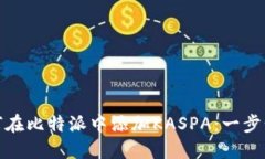 : 如何在比特派中添加KASPA：一步步指南