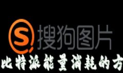 如何降低比特派能量消耗的方法与技巧