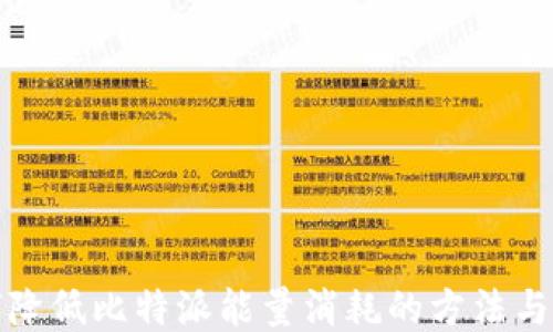 
如何降低比特派能量消耗的方法与技巧
