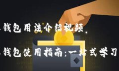 比特派钱包用法介绍视频比特派钱包使用指南：