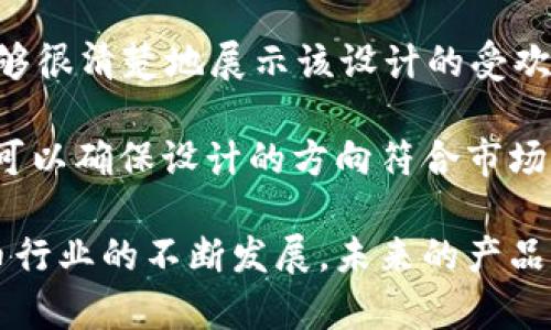   可爱又实用的BitP钱包图标设计文案 / 

 guanjianci BitP钱包, 钱包图标, 可爱设计, 加密货币 /guanjianci 

在加密货币行业中，用户体验显得尤为重要。尤其是随着越来越多的人参与到数字货币的世界，如何让新用户快速上手，成为每一个钱包开发团队考虑的重点。BitP钱包以其简约、美观的界面赢得了众多用户的青睐，而其可爱的图标设计更是吸引了大量的年轻群体。本文将详细探讨BitP钱包图标设计的背后理念、意义以及如何利用这一设计提升用户体验。

可爱图标设计的市场需求
在技术不断进步的今天，产品设计不仅要关注功能性，同时也要考虑到视觉上的吸引力。尤其是在加密货币领域，面对的是一个充满技术壁垒的市场，很多用户对于数字货币的复杂性产生了畏惧感，因此，设计一个可爱的图标，可以在一定程度上降低用户的心理防线。

根据市场调研，良好的视觉设计能够帮助用户更快地识别和理解产品。尤其是在移动端，图标作为用户与应用程序的第一接触点，直接影响用户的使用体验。BitP钱包正是基于这一市场分析，设计了可爱的图标来吸引用户，让他们在视觉上感受到友好的氛围。

可爱图标的设计理念
BitP钱包的图标设计理念以简单、有趣和温暖为核心。设计师运用柔和的色彩搭配，加上有趣的卡通风格，形成了一种令人愉悦的视觉效果。这样的设计不仅能吸引年轻用户，也能让一些对技术不那么熟悉的用户感到轻松和愉快。

除此之外，BitP钱包的图标设计还融入了多种元素，如圆润的形状和生动的表情，让整个图标看起来生机勃勃。这一设计手法使得用户在第一次看到这个图标时，能产生一种亲切感，从而增加他们选择使用的可能性。

如何提升用户体验
可爱的图标设计不仅仅是为了吸引眼球，更重要的是为用户提供便捷的体验。正因如此，BitP钱包在图标设计的同时，也全面考虑了用户的使用习惯。图标的颜色和形状在不同的操作场景中具有一致性，能够让用户在使用过程中轻松识别。

此外，图标的大小与其他界面元素保持良好的比例，使得用户在进行点击时，不会产生误操作的情况。而且，该图标设计的响应速度也非常出色，从而使用户在进行操作时能够获得流畅的体验。结合这些因素，BitP钱包通过可爱的图标设计提升了整体的用户满意度。

可能相关的问题
h41. 为什么图标设计对于数字货币钱包如此重要？/h4
在今天的市场中，视觉识别是品牌成功的关键因素之一。尤其是在用户对数字货币钱包的认知尚处于起步阶段时，图标设计可以起到快速传达产品信息的重要作用。有效的图标设计能让用户在众多竞争者中快速辨认出该产品，同时产生兴趣。例如，微软的Windows图标、苹果的iOS图标等，都是通过独特的设计让用户快速上手。而这种情感联系不仅能吸引新用户，也能有效留住现有用户。

首先，图标是用户第一次接触产品的媒介，它能在短时间内传达出品牌的定位和氛围。就像BitP钱包的图标，通过可爱的设计让用户在心理上感到放松，从而降低了他们在使用数字货币钱包过程中的恐惧和疑虑。其次，图标还会影响到应用的下载量和用户的使用频率。研究表明，好的图标设计能够显著提高应用的点击率和转化率。

h42. BitP钱包的图标设计与功能性是否兼顾？/h4
设计图标时，功能性与美观性并不矛盾。BitP钱包的设计团队在设计可爱图标的同时，充分考虑了图标的功能性。首先，图标的简单性保证了用户能够快速识别。而且，设计团队还针对不同的功能设计了独特的动态图标，帮助用户清晰了解当前的操作状态。例如，当用户进行资金交易时，图标会动态变化，提示用户交易进度，从而提升了用户体验。

其次，选择适当的颜色组合不仅能吸引用户注意，还能在视觉上引导用户进行下一步操作。BitP钱包的图标采用柔和的配色，具有很好的视觉识别性。同时，颜色的使用遵循了设计原则，例如，绿色通常代表“安全”，而红色会用来提示“错误”，有效提高了用户在使用过程中的流畅度。

h43. 年轻用户为何偏爱可爱的设计风格？/h4
年轻用户通常更倾向于接受新鲜的事物，而可爱的设计风格迎合了他们对于美好、轻松体验的向往。通过可爱风格设计的产品能在年轻群体中建立起更强的情感连接。尤其是在社交媒体的时代，视觉元素越来越影响着年轻用户的选择。对于他们而言，使用这样视觉上引人注目的钱包，不仅是功能上的需求，更是一种社交形态的表达。

此外，年轻用户通常对技术的理解尚在发展阶段，复杂的设计可能会令他们感到困惑。而简单又可爱的图标设计则能够为他们提供一种亲和力，从而在无形中降低了对技术障碍的恐惧感。这种友好的设计风格使得他们在探索数字货币的过程中，更容易接受并愿意尝试。

h44. 如何评估图标设计的成功与否？/h4
对于一个数字货币钱包而言，图标设计的成功可以通过多个维度进行评估。首先，用户反馈是最直观的评估方式。通过用户的使用数据可以发现，使用可爱设计的BitP钱包在年轻用户中的活跃度远高于其他竞争者。其次，通过市场调研、问卷调查等方式获取用户对图标设计的看法，都是评估的重要渠道。

另外，使用感觉也是评估的一部分。进行A/B测试，通过不同设计版本的用户交互数据来对比评估。例如，用户在可爱图标与普通设计之间的选择，以及对其使用体验的满意程度，能够很清楚地展示该设计的受欢迎程度。在线统计工具可以帮助团队捕捉点击率、下载量等关键数据，这些数据将为后续的设计迭代提供依据。

最后，与竞争对手进行比较也是非常重要的一步。如果BitP钱包的图标在市场中显得尤为突出，能够反超竞争对手，那么可以得出设计成功的结论。通过各方反馈和数据支持，团队可以确保设计的方向符合市场需求。

通过对以上问题的深入分析，可以看出，BitP钱包以其可爱的图标设计为品牌形象增添了独特的魅力，极大地提升了用户体验，助力其在竞争激烈的市场中脱颖而出。随着加密货币行业的不断发展，未来的产品设计将越来越注重视觉和功能的完美结合，以满足用户日益增长的体验需求。