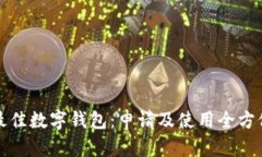 选择最佳数字钱包：申请及使用全方位指南