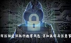 如何注销建设银行数字钱包：详细流程与注意事