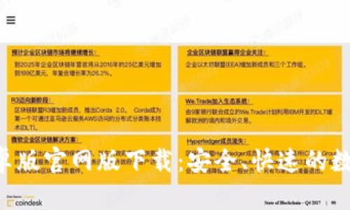 BitKeep安卓版官网版下载：安全、快速的数字钱包选择