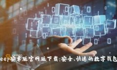 BitKeep安卓版官网版下载：安全、快速的数字钱包