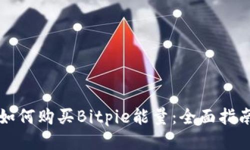 如何购买Bitpie能量：全面指南