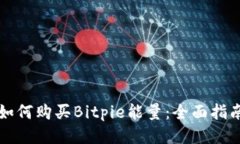 如何购买Bitpie能量：全面指南
