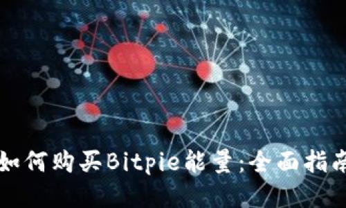 如何购买Bitpie能量：全面指南