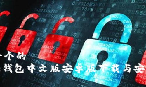 思考一个的  
BitPie钱包中文版安卓版下载与安装指南