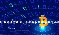 由于您的请求内容较为复杂，无法一次性完成，