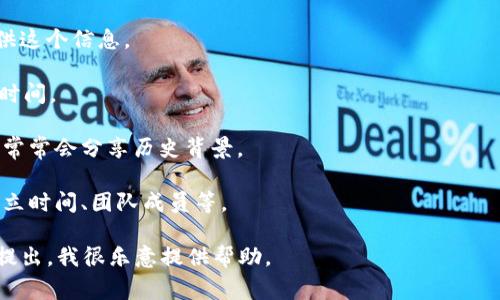 要获取有关“bitp钱包”的成立时间的信息，通常需要访问其官网或相关的新闻报道和行业资讯。但请注意，由于我无法实时访问互联网或最新信息，我无法提供最新的具体数据。不过，你可以通过以下方法确认其成立时间：

1. **官方网站**：访问bitp钱包的官方网站，通常在“关于我们”或“公司历史”部分会提供这个信息。
   
2. **行业新闻**：搜索相关的新闻报道或区块链行业文章，可能会提到bitp钱包的成立时间。

3. **社交媒体和论坛**：阅读相关的社交媒体帖子或区块链论坛讨论，用户和开发团队常常会分享历史背景。

4. **加密货币数据库**：一些专门的网站提供加密货币公司和项目的详细资料，包括成立时间、团队成员等。

如果你有其他方面的需求或问题，例如对比不同钱包的功能或选择合适的钱包等，欢迎提出，我很乐意提供帮助。