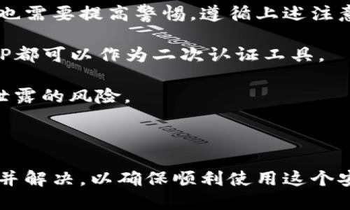 比特派下载不了怎么办？全面解析与解决方案

关键词：
比特派下载, 比特派使用, 下载问题解决, 数字货币钱包/guanjianci

比特派（Bitpie）是一个流行的数字货币钱包，为用户提供了安全、便捷的数字资产存储和管理服务。然而，有些用户可能会在下载比特派应用时遇到困难。本文将全面解析比特派下载的问题及其解决方案，确保你能够顺利下载并使用比特派钱包。

一、比特派下载的常见问题

在尝试下载比特派应用时，用户可能会遇到各种问题，包括但不限于网络连接问题、应用商店限制、设备兼容性等。了解这些问题的原因是解决它们的第一步。

二、解决比特派下载问题的具体步骤

解决比特派下载问题的一般步骤包括：确认网络连接是否正常，检查设备存储空间，确保手机系统版本支持比特派，或者直接从官方网站下载最新版本。对于常见的问题，可以参考以下详细步骤进行排查和解决。

三、比特派应用的功能与优势

比特派不仅仅是一个钱包，它还提供了多种功能，包括多资产支持、内置交易所、跨链功能等。这些功能使得用户在使用过程中体验更加顺畅。具体来看，比特派支持比特币、以太坊及其他多种主流数字货币，用户可以方便地进行资产管理与交易。

四、用户遇到的技术问题及解决方法

在使用比特派过程中，用户可能会遇到账户安全、资产丢失等技术问题。本文将介绍一些常见的技术问题及其解决方法，帮助用户提升数字资产的安全性。

相关问题解答

问题一：比特派无法下载是因为软件版本过时吗？
如果用户尝试下载比特派应用时发现无法完成，可能是因为所用的设备软件版本过低。在这种情况下，确保你的操作系统（无论是iOS还是Android）更新到最新版本是非常重要的。

通常情况下，手机应用都会对操作系统版本有一定要求，较老的系统可能不支持新版本的比特派应用。检查你的手机设置，确认系统更新，下载并安装可能的更新。

除此之外，确保比特派应用本身是最新版本也是至关重要的。用户可以前往比特派的官方网站，查看最新的版本号，并进行下载。而且，很多时候，应用商店更新应用需要时间，稍作等待即可。

问题二：脸书微信限制导致无法下载比特派吗？
在某些地区，社交平台对应用下载有一定限制，例如脸书或微信等。这对于比特派应用的下载会造成影响。为了避免这种情况，用户可以尝试使用不同的下载途径。

一种解决办法是直接访问比特派的官网，很多数字货币钱包都会在官网提供直接的APK下载，对于安卓手机来说，这是一个非常有效的下载方式。如果在某些地区对应用商店访问有限，直接从官网进行下载会更为快速可靠。

此外，使用VPN也可以解决因为地域限制造成的下载难题。通过改变你的网络位置，访问比特派官网或者应用商店就不会受到限制。

问题三：比特派下载完成但无法安装怎么办？
有时候虽然下载完成但在安装时却遇到困难，这可能是因为设备不够存储空间、设备不兼容或权限设置的问题。首先，检查设备的存储空间是否足够，如果空间不足，需要清理一下不必要的文件。

其次，设备的安全设置可能会阻止非应用商店来源的应用安装。用户可以在设置中找到安全或隐私设置，授权该应用源的安装权限。无论是APK文件还是应用商店的应用，都是安全的。

如果依然无法安装，重启手机再尝试也是一个不错的选择。设备中的某些临时问题可能会影响应用安装。此时，重新启动手机可以有效解决这个问题。

问题四：比特派使用中有什么安全注意事项？
在使用比特派管理数字资产时，安全总是用户最关心的问题之一。比特派提供了多种安全措施，但用户自身也需要提高警惕，遵循上述注意事项才能有效保护自身资产。

首先，务必设置强密码，并定期更改。同时，开启双重认证功能，增加账户的安全性。无论是SMS、Email还是APP都可以作为二次认证工具。

其次，确保使用比特派时尽量选择可信的网络环境，避免在公共Wi-Fi上进行大额交易，这样可以降低账户泄露的风险。

此外，请定期备份助记词，有备无患。助记词是恢复账户的唯一方式，丢失可能会导致资产永久不可恢复。

总的来说，成功下载并使用比特派是一个逐步排查与调整的过程，用户在解决问题时应保持耐心，逐条查找并解决，以确保顺利使用这个安全、便利的数字货币钱包。