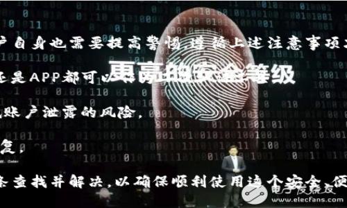 比特派下载不了怎么办？全面解析与解决方案

关键词：
比特派下载, 比特派使用, 下载问题解决, 数字货币钱包/guanjianci

比特派（Bitpie）是一个流行的数字货币钱包，为用户提供了安全、便捷的数字资产存储和管理服务。然而，有些用户可能会在下载比特派应用时遇到困难。本文将全面解析比特派下载的问题及其解决方案，确保你能够顺利下载并使用比特派钱包。

一、比特派下载的常见问题

在尝试下载比特派应用时，用户可能会遇到各种问题，包括但不限于网络连接问题、应用商店限制、设备兼容性等。了解这些问题的原因是解决它们的第一步。

二、解决比特派下载问题的具体步骤

解决比特派下载问题的一般步骤包括：确认网络连接是否正常，检查设备存储空间，确保手机系统版本支持比特派，或者直接从官方网站下载最新版本。对于常见的问题，可以参考以下详细步骤进行排查和解决。

三、比特派应用的功能与优势

比特派不仅仅是一个钱包，它还提供了多种功能，包括多资产支持、内置交易所、跨链功能等。这些功能使得用户在使用过程中体验更加顺畅。具体来看，比特派支持比特币、以太坊及其他多种主流数字货币，用户可以方便地进行资产管理与交易。

四、用户遇到的技术问题及解决方法

在使用比特派过程中，用户可能会遇到账户安全、资产丢失等技术问题。本文将介绍一些常见的技术问题及其解决方法，帮助用户提升数字资产的安全性。

相关问题解答

问题一：比特派无法下载是因为软件版本过时吗？
如果用户尝试下载比特派应用时发现无法完成，可能是因为所用的设备软件版本过低。在这种情况下，确保你的操作系统（无论是iOS还是Android）更新到最新版本是非常重要的。

通常情况下，手机应用都会对操作系统版本有一定要求，较老的系统可能不支持新版本的比特派应用。检查你的手机设置，确认系统更新，下载并安装可能的更新。

除此之外，确保比特派应用本身是最新版本也是至关重要的。用户可以前往比特派的官方网站，查看最新的版本号，并进行下载。而且，很多时候，应用商店更新应用需要时间，稍作等待即可。

问题二：脸书微信限制导致无法下载比特派吗？
在某些地区，社交平台对应用下载有一定限制，例如脸书或微信等。这对于比特派应用的下载会造成影响。为了避免这种情况，用户可以尝试使用不同的下载途径。

一种解决办法是直接访问比特派的官网，很多数字货币钱包都会在官网提供直接的APK下载，对于安卓手机来说，这是一个非常有效的下载方式。如果在某些地区对应用商店访问有限，直接从官网进行下载会更为快速可靠。

此外，使用VPN也可以解决因为地域限制造成的下载难题。通过改变你的网络位置，访问比特派官网或者应用商店就不会受到限制。

问题三：比特派下载完成但无法安装怎么办？
有时候虽然下载完成但在安装时却遇到困难，这可能是因为设备不够存储空间、设备不兼容或权限设置的问题。首先，检查设备的存储空间是否足够，如果空间不足，需要清理一下不必要的文件。

其次，设备的安全设置可能会阻止非应用商店来源的应用安装。用户可以在设置中找到安全或隐私设置，授权该应用源的安装权限。无论是APK文件还是应用商店的应用，都是安全的。

如果依然无法安装，重启手机再尝试也是一个不错的选择。设备中的某些临时问题可能会影响应用安装。此时，重新启动手机可以有效解决这个问题。

问题四：比特派使用中有什么安全注意事项？
在使用比特派管理数字资产时，安全总是用户最关心的问题之一。比特派提供了多种安全措施，但用户自身也需要提高警惕，遵循上述注意事项才能有效保护自身资产。

首先，务必设置强密码，并定期更改。同时，开启双重认证功能，增加账户的安全性。无论是SMS、Email还是APP都可以作为二次认证工具。

其次，确保使用比特派时尽量选择可信的网络环境，避免在公共Wi-Fi上进行大额交易，这样可以降低账户泄露的风险。

此外，请定期备份助记词，有备无患。助记词是恢复账户的唯一方式，丢失可能会导致资产永久不可恢复。

总的来说，成功下载并使用比特派是一个逐步排查与调整的过程，用户在解决问题时应保持耐心，逐条查找并解决，以确保顺利使用这个安全、便利的数字货币钱包。