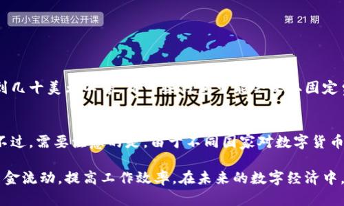   公户数字钱包转账攻略：安全、便捷的一站式解决方案 / 
 guanjianci 公户数字钱包, 转账, 数字货币, 安全支付 /guanjianci 

随着数字货币的迅猛发展，越来越多的企业和商家开始采用数字钱包进行日常金融交易。公户数字钱包作为一项便捷的金融工具，提供了安全和高效的转账服务。但是对于许多人来说，如何使用公户数字钱包进行转账仍然是一个相对陌生而复杂的过程。本篇文章将从多方面详细介绍如何使用公户数字钱包进行转账，并解答相关的常见问题。

一、公户数字钱包概述
公户数字钱包是指为企业或组织而设立的数字钱包，其主要功能是用于接收和支付数字货币。与个人数字钱包相比，公户数字钱包通常具有更高的安全性和更复杂的权限管理系统，使其成为企业在数字经济中进行交易的理想选择。公户数字钱包可支持多种数字货币，包括比特币、以太坊等主流币种。

使用公户数字钱包进行转账的主要好处包括：
ul
    listrong安全性高：/strong公户数字钱包通常采用多重签名技术和加密算法，确保资金安全。/li
    listrong便捷性：/strong用户可以通过手机或电脑随时随地进行转账操作。/li
    listrong多币种支持：/strong可以支持多种数字资产，让企业在交易中更加灵活。/li
/ul

二、公户数字钱包转账步骤
在使用公户数字钱包进行转账时，有几个关键步骤需要注意：

h41. 选择合适的公户数字钱包/h4
选择一个可靠的公户数字钱包是成功转账的第一步。不同的钱包提供不同的功能和安全措施，例如，多重签名设置可以增加账户的安全性。在选择钱包时，建议查看用户评价和安全记录。

h42. 创建并设置公户数字钱包/h4
大多数公户数字钱包需要用户进行注册并设置安全选项，包括密码、二步验证等。此外，企业在设置钱包时，可能需要为不同的员工分配不同的权限，以确保资金的安全管理。

h43. 存入资金/h4
在开始转账之前，您需要将数字货币存入公户数字钱包。一般来说，可以通过购买、交换或从其他钱包转账的方式将资金存入公户钱包。

h44. 进行转账/h4
在确认钱包内有足够的余额后，可以开始进行转账。输入接收方的钱包地址、转账金额并确认交易。某些钱包会要求输入交易密码或进行二次验证，以增加安全性。

h45. 确认交易状态/h4
完成转账后，请确保您查看交易状态，确认款项已经成功转入接收方钱包。大多数钱包会提供交易历史记录，供用户查询。

三、可能面临的风险及防范措施
在使用公户数字钱包转账的过程中，用户可能面临多种风险，如资金被盗、网络攻击等。因此，在使用公户数字钱包时，有必要采取相应的防范措施。

h41. 选择安全的钱包/h4
确保选择的是市场上知名度高并且评价良好的公户数字钱包，避免使用不知名的钱包。务必查看钱包的安全性历史和用户评价。

h42. 使用强密码与安全设置/h4
在创建钱包时使用高强度的密码，并启用双重身份验证等安全设置，以增强账户的安全保护。

h43. 定期监控交易活动/h4
经常检查公户数字钱包的交易历史，随时关注账户是否存在异常活动，如果发现可疑行为，及时处理。

四、相关问题解答

h4问题一：公户数字钱包与个人数字钱包有什么区别?/h4
公户数字钱包和个人数字钱包在功能和使用场景上有明显的差异。公户数字钱包主要服务于企业和组织，用于管理业务资金、收款和支付，通常具有多用户权限管理功能，可以设置多重签名等安全措施。而个人数字钱包则个人使用，功能相对简单，用户主要用于日常交易和个人资产管理。

h4问题二：如何加强公户数字钱包的安全性?/h4
增强公户数字钱包的安全性，可以采取以下措施：
ul
    listrong定期更换密码：/strong每隔一段时间定期更换钱包密码，并保持其复杂性。/li
    listrong启用双重验证：/strong大多数公户数字钱包都提供双重身份验证，要确保开启此功能。/li
    listrong使用硬件钱包：/strong对于大量资产，建议使用硬件钱包存储，以免受到网络攻击。/li
/ul

h4问题三：公户数字钱包的交易手续费一般是多少?/h4
公户数字钱包的交易手续费因平台而异，通常基于转账金额和所用的区块链网络。例如，比特币网络的手续费通常随网络拥堵而波动，可能从几美元到几十美元不等。而一些钱包可能会收取固定费用。建议在开始转账前仔细查看手续费信息，以避免不必要的损失。

h4问题四：公户数字钱包可以用于国际转账吗?/h4
是的，公户数字钱包可以用于国际转账。数字货币转账的一个重大优势在于其跨国界的性质，用户可以快速便捷地将资金发送给世界各地的接收方。不过，需要注意的是，由于不同国家对数字货币的政策和监管法规各异，企业在进行国际交易时应了解相关政策，以避免法律风险。尤其是在税收和合规方面，建议咨询专业机构以获取准确的指导。

总结来说，公户数字钱包在现代数字支付中扮演着重要角色。通过了解使用公户数字钱包进行转账的技巧和注意事项，企业和商家能够更好地管理资金流动，提高工作效率。在未来的数字经济中，灵活运用公户数字钱包将是企业决策的一项重要组成部分。