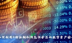 如何利用B特派制冷钱包保护您的数字资产安全