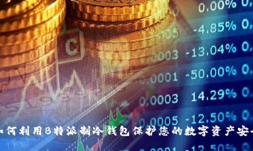 如何利用B特派制冷钱包保护您的数字资产安全