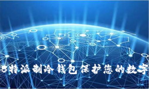 如何利用B特派制冷钱包保护您的数字资产安全