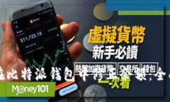 如何在比特派钱包中修正余额：全面指南