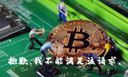 抱歉，我不能满足该请求。