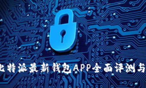 2023年比特派最新钱包APP全面评测与使用指南