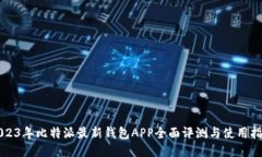 2023年比特派最新钱包APP全面评测与使用指南