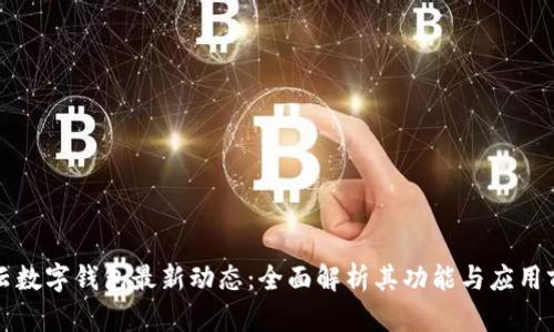 华云数字钱包最新动态：全面解析其功能与应用前景