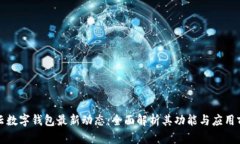 华云数字钱包最新动态：全面解析其功能与应用