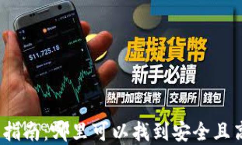 
数字钱包的全面指南：哪里可以找到安全且高效的数字钱包？