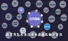 数字钱包无法注册的原因及解决方法