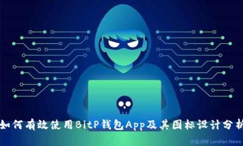 如何有效使用BitP钱包App及其图标设计分析