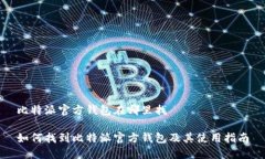 比特派官方钱包在哪里找如何找到比特派官方钱