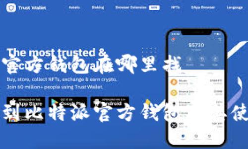 比特派官方钱包在哪里找

如何找到比特派官方钱包及其使用指南
