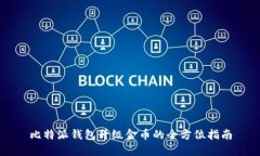 比特派钱包升级金币的全方位指南