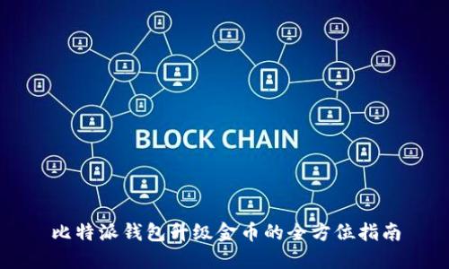 比特派钱包升级金币的全方位指南