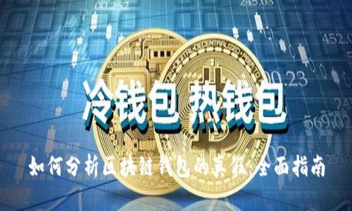 如何分析区块链钱包的真假：全面指南