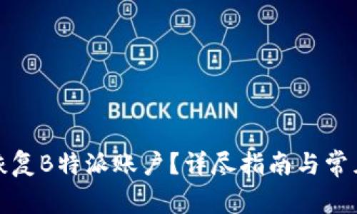 如何有效恢复B特派账户？详尽指南与常见问题解答