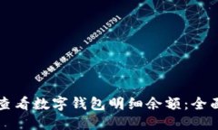 如何查看数字钱包明细余额：全面指南